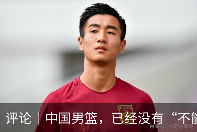 评论｜中国男篮，已经没有“不能输”的比赛了