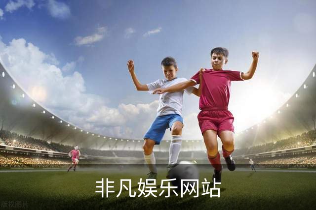 非凡娱乐网站企业介绍