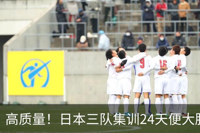 高质量！日本三队集训24天便大胜中国男篮，亚运开始前只练8天